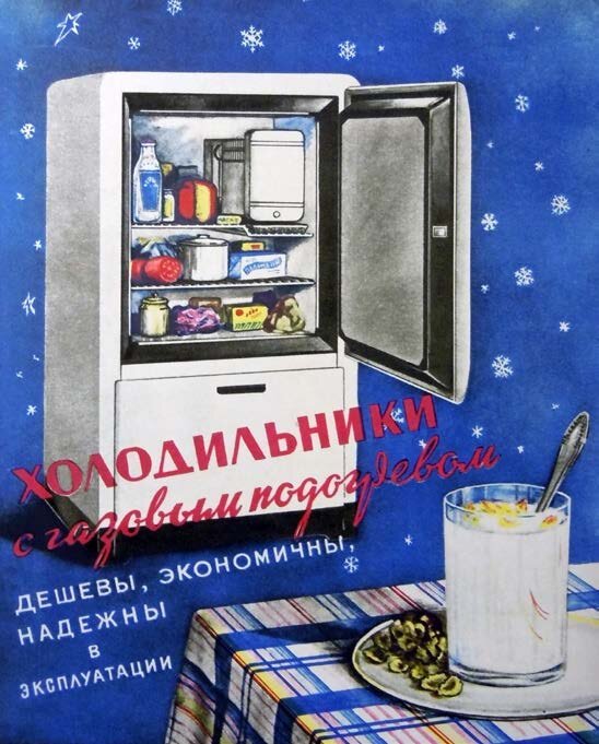 Советская реклама газовых холодильников