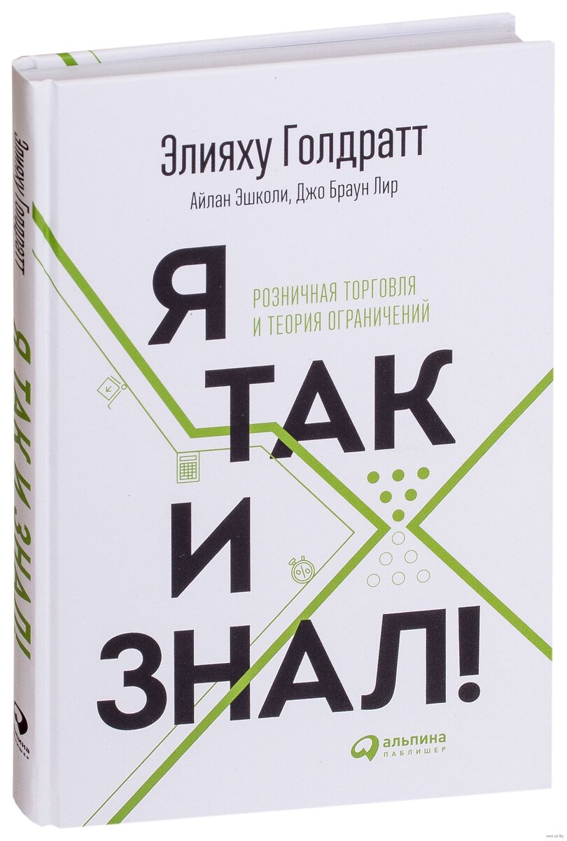 Элияху Голдратт. Элияху Голдратт теория ограничений. Элияху Голдратт. «Я так и знал!. Я так и знал книга.