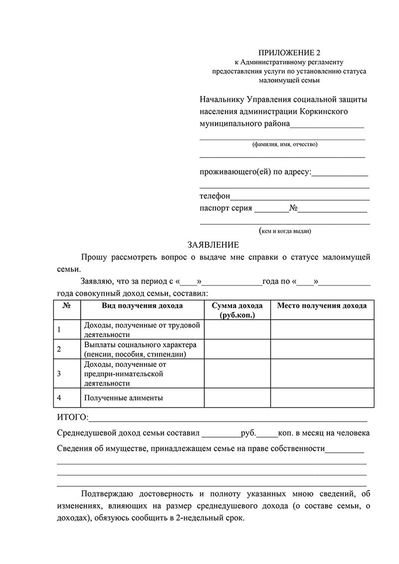 Заявление на соцконтракт образец. Заявление на малоимущую семью. Заявление на малоимущую семью образец. Заявление в соцзащиту образец. Заявление малоимущей семьи.