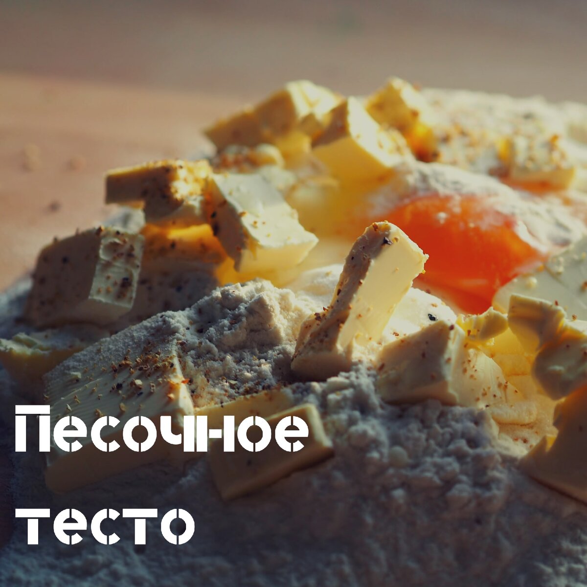 Как приготовить: Песочное тесто — рецепт и советы от Бабушки Эммы