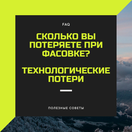 Технологические потери при фасовке | Upakovan.com | Дзен