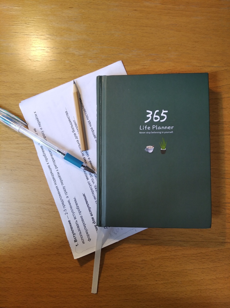 Планер 365 дней.