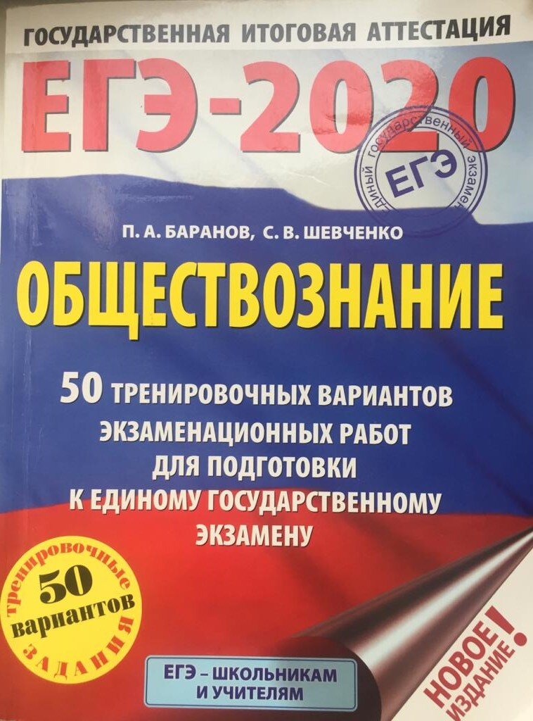 Обществознание банк заданий. Сборник ЕГЭ Обществознание Баранов. Баранов учебник ЕГЭ Обществознание. Баранов Обществознание ЕГЭ пособие. Учебник Обществознание для подготовки к ЕГЭ Баранов Шевченко.