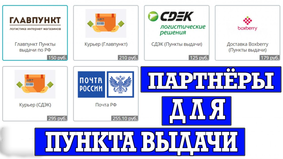 Как открыть точку выдачи заказов. Пункт выдачи заказов партнёра. Стать пунктом выдачи интернет магазина. Партнеры для ПВЗ. Пункты выдачи партнеров