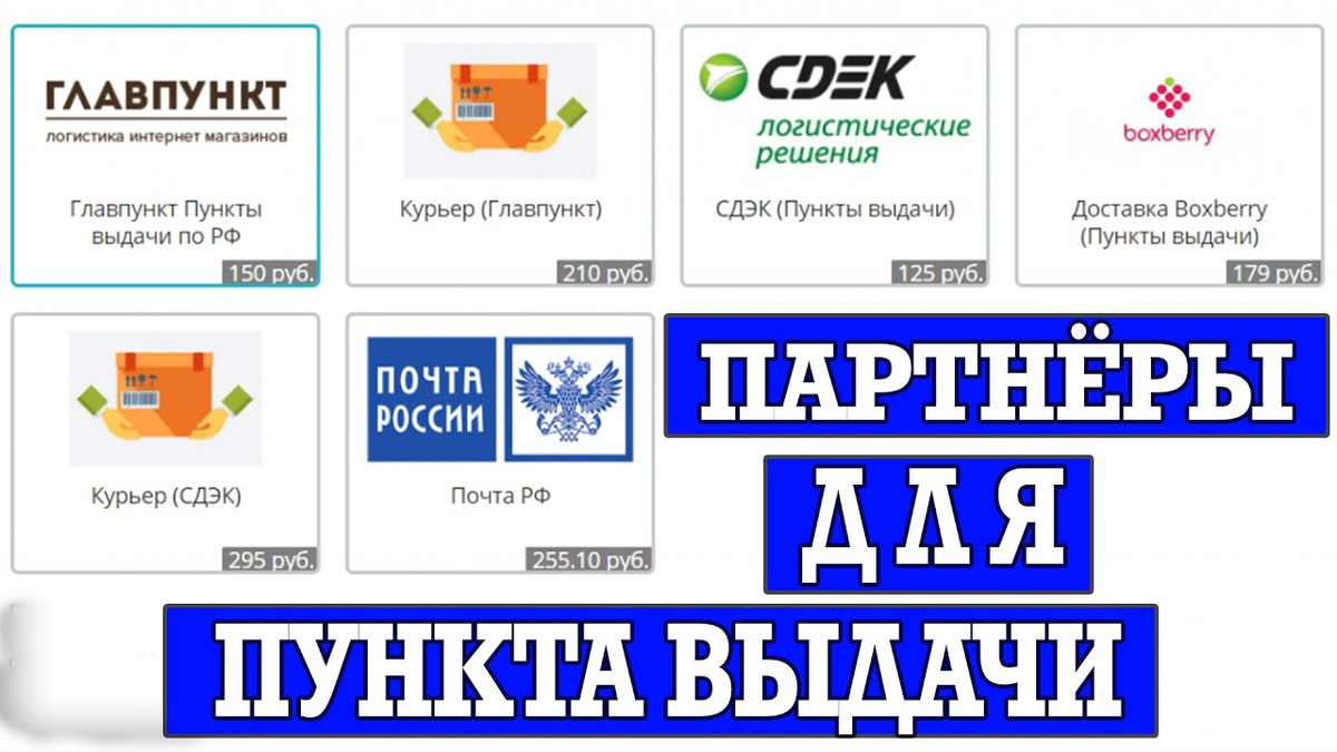 Пункт выдачи заказов партнёра. Стать пунктом выдачи интернет магазина. ПВЗ партнеры. Пункты выдачи партнеров.