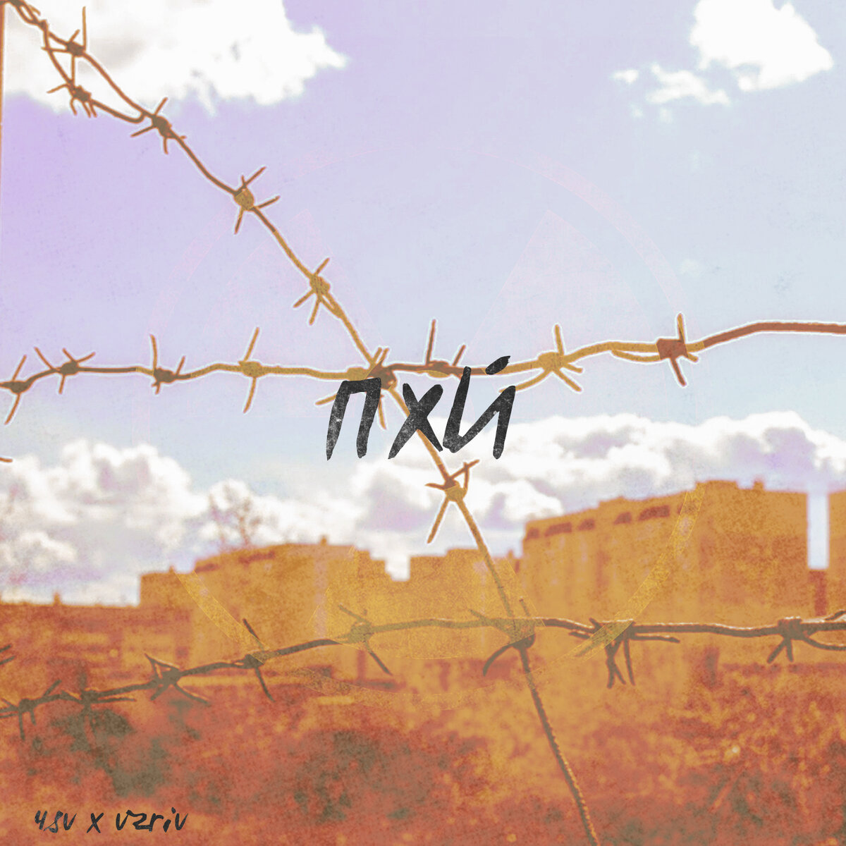 Обложка «ПХЙ»