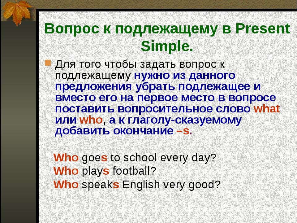 Схема вопроса к подлежащему