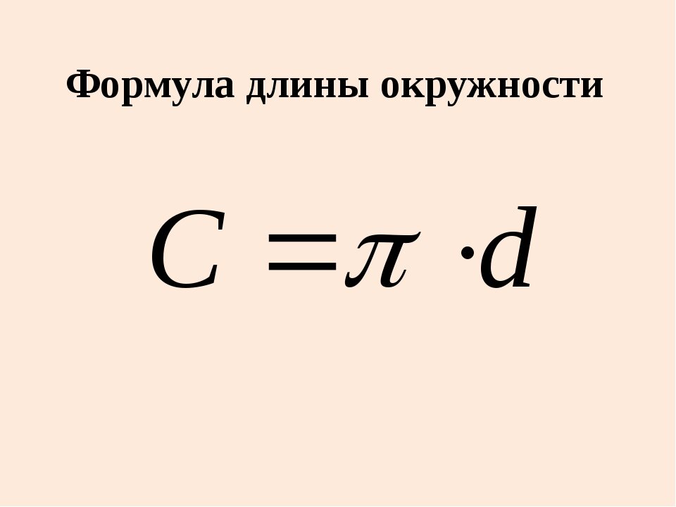 Длину окружности можно вычислить по формуле