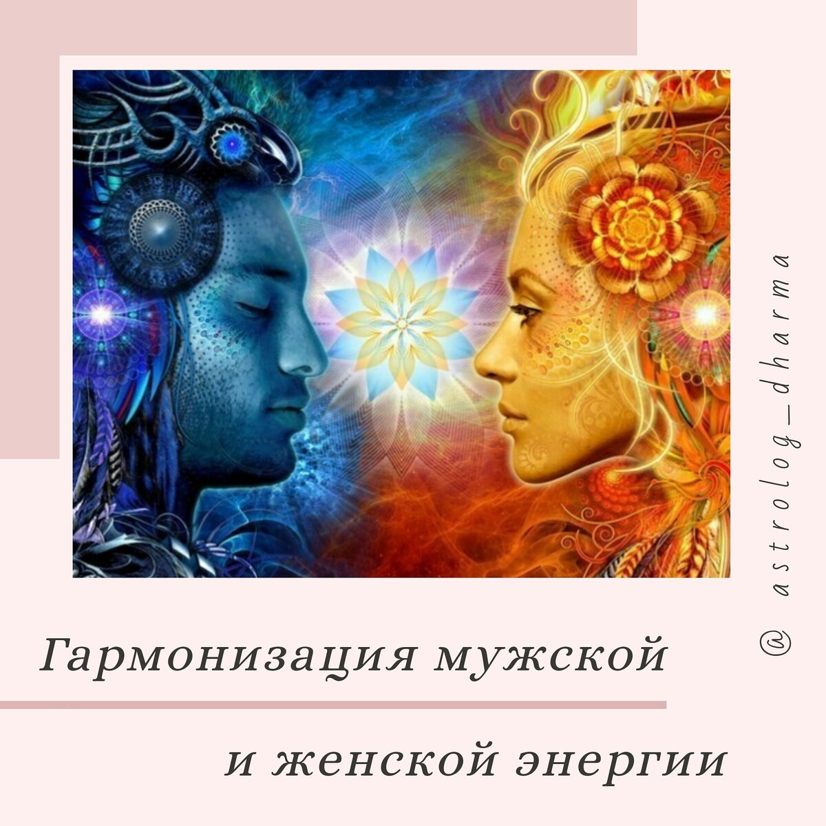 Часто мы женщины, не принимаем в себе свою женскую сторону, считая что если будем мягкими нас раздавят, растопчут. Берем груз ответственности, которая нам не по плечу. От которой устаём и истощаемся. Пытаемся быть стервами, идём по жизни как танк, теряя свою мягкость и женственность. Забывая о своей внутренней женщине, запихиваем её поглубже. А потом сами не можем отыскать. Нам хочется, всё контролировать, от чего мы находимся в постоянном напряжении.

Такой женщине тяжело найти партнёра, она не может ничего дать, кроме усталости и недовольства, да и вся её сущность кричит: "Я сама".
С такой женщиной сложно расслабиться.

Есть и другая сторона. Когда женщина не принимает свою мужскую сторону. Она начинает зависеть от других, боится брать ответственность и ошибиться. Она отдаёт ключи от своего счастья другим людям.
Ей легче обвинять себя в своём не совершенстве, испытывать чувства вины и начинает выслуживаться. Подстраиваться под других: родителей, мужа, детей.
Терять чувство собственного достоинства, свою индивидуальность, теряет себя, свое Я.

Женская энергия - это энергия любви, принятия, вдохновения и творчества.
⠀
Мужская - несет в себе действие, воплощение идей и желаний. Нацелена на отдачу.

Женщина может быть активной в мире не теряя свою мягкость и женственность, чувствуя свое Я, свой внутренний стержень - мужское начало. С такой женщиной хочется быть рядом, она источник расслабления и наполнения.
⠀
Мужчина способен проявлять нежность, мягкость, заботиться о других выражая свой женский аспект. С таким мужчиной чувствуешь себя под защитой. Он даёт уверенность и чувство безопасности.

Женская и мужская энергия присутствует как в мужском воплощении, так и в женском. 
Когда в нас сбалансированные эти энергии, наступает ощущение самодостаточности и целостности.
⠀
Мы все хотим быть счастливы и поэтому я предлагаю вам медитацию на гармонизацию этих энергий в Полнолуние.
Медитацию выложу сегодня вечером.