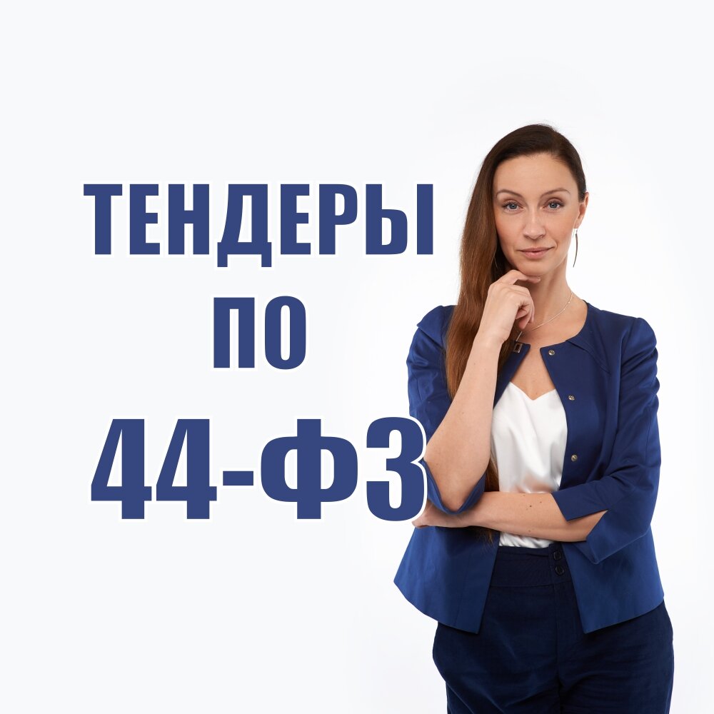 Подробный разбор 44-ФЗ для новичков в госзакупках! | ГИД ПО ТЕНДЕРАМ:  ГОСЗАКУПКИ И ТЕНДЕРЫ ДЛЯ БИЗНЕСА | Дзен