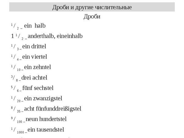 Дроби на немецком языке