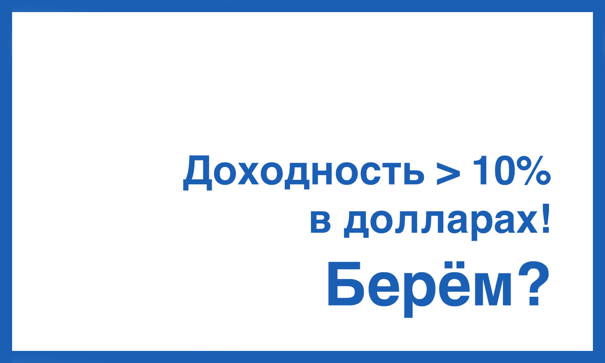 Ох уж эта доходность.