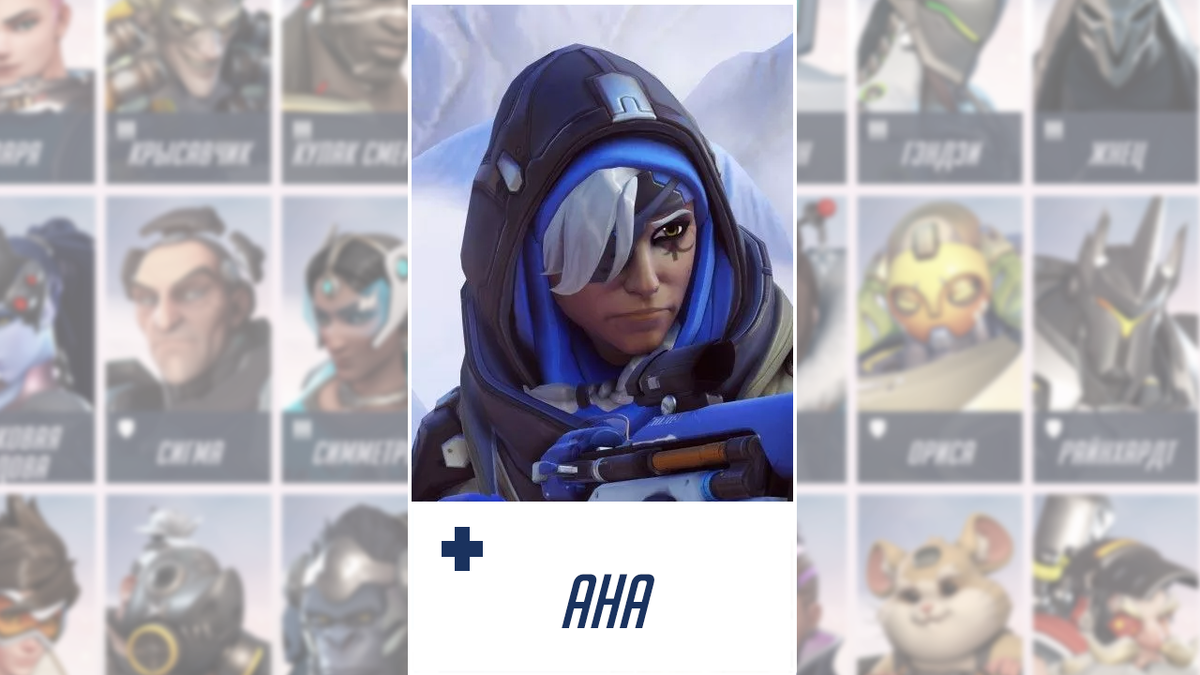 Ана Амари - мощный герой поддержки, универсален для многих ситуаций.