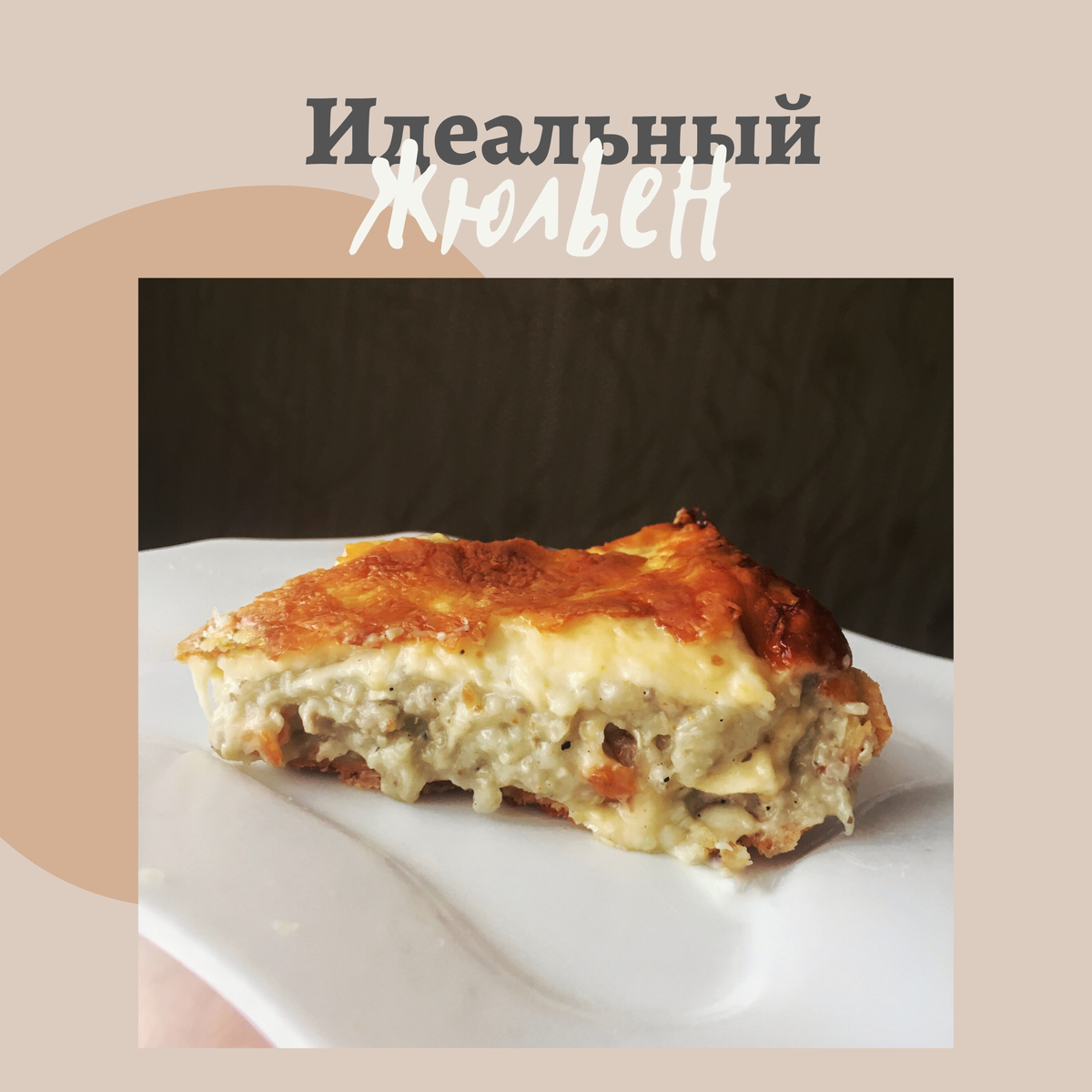 Жюльен, который получился у меня