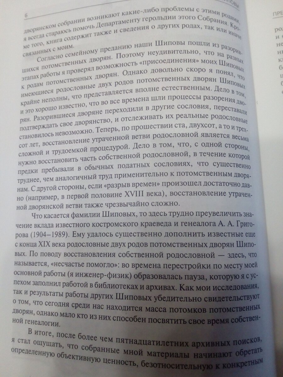 6 страница из генеалогической книги Р.А.Шипова