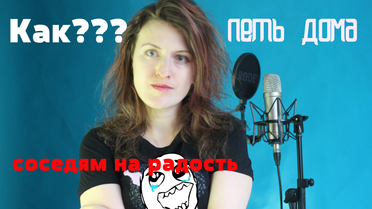 Как научиться петь в домашних условиях с нуля самостоятельно