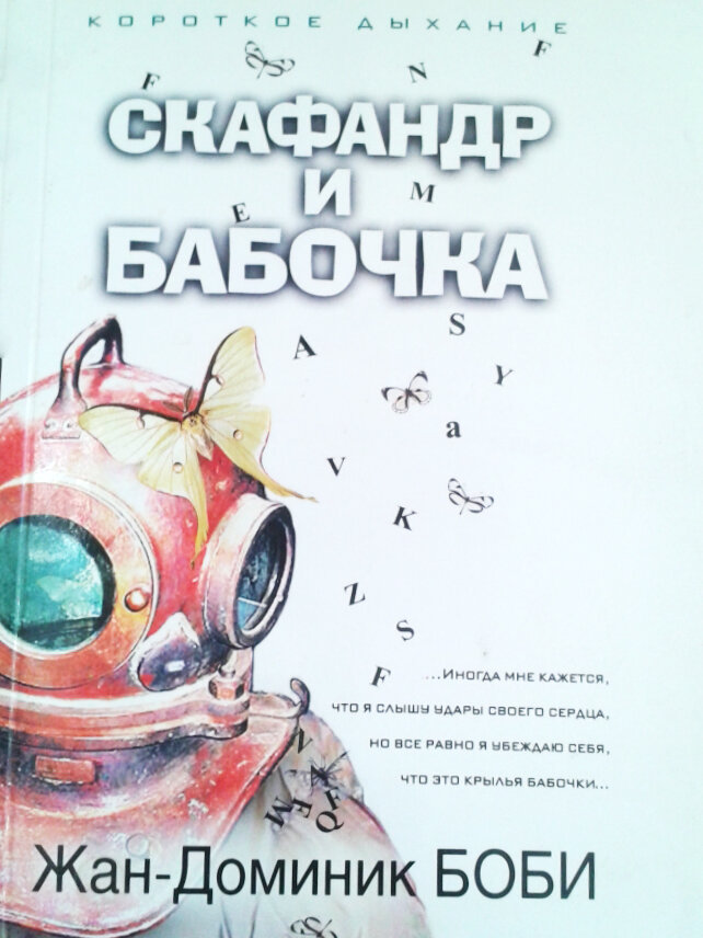 Скафандр и бабочка. Жан-Доминик Боби скафандр. Жан Доминик Боби книга. Жан-Доминик Боби 