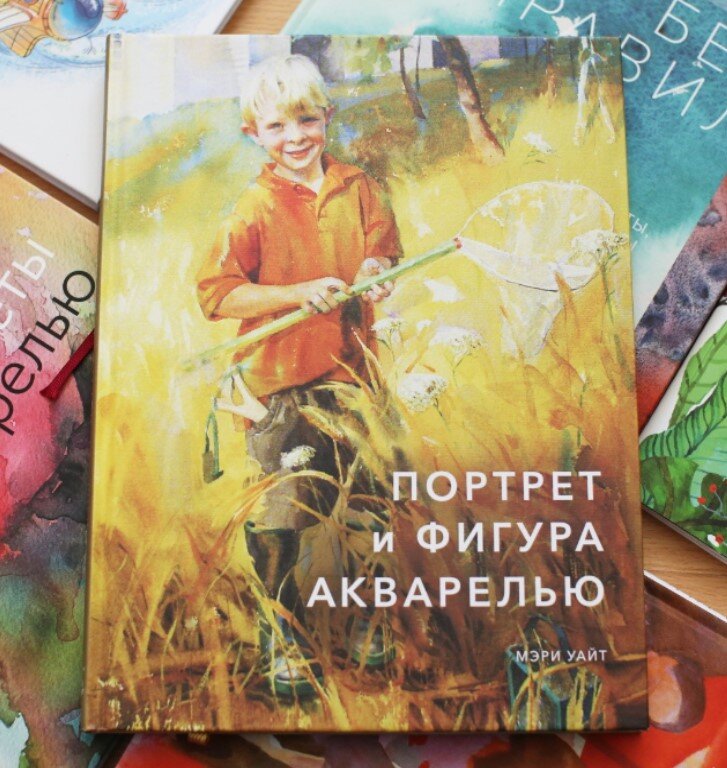 №7 Мэри Уайт, “ПОРТРЕТ И ФИГУРА АКВАРЕЛЬЮ”