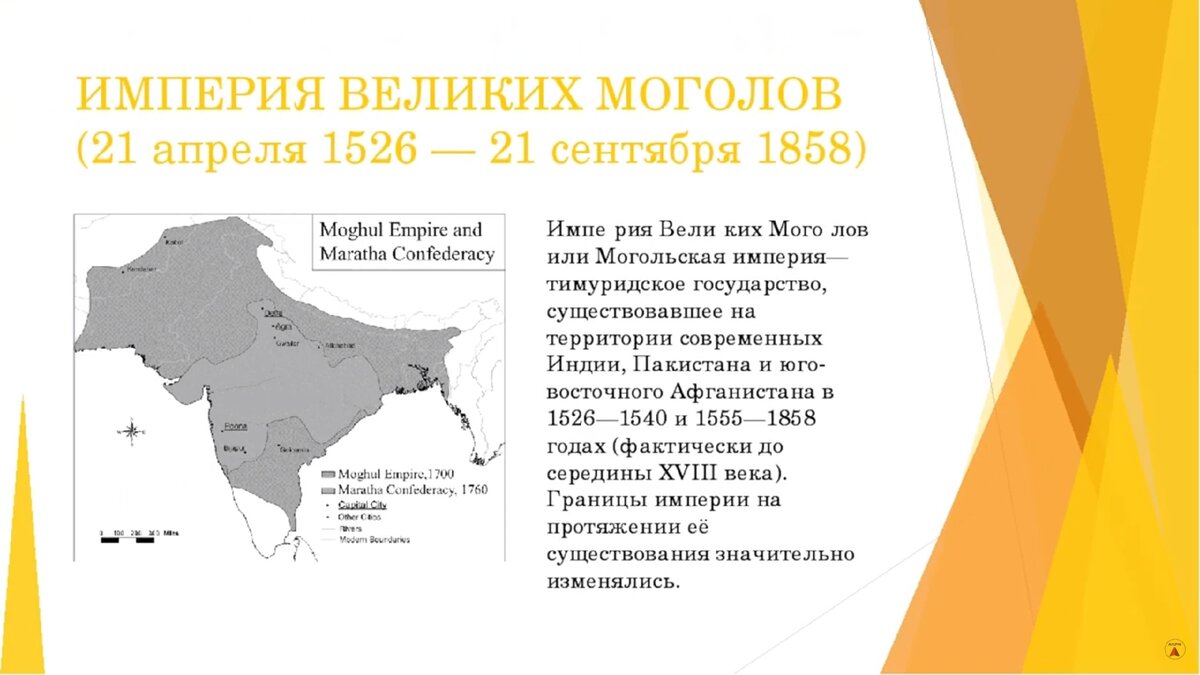 Крушение империи великих моголов. Империя великих Моголов (1526-1858).. Империя великих Моголов в Индии. 1526 Год основание империи великих Моголов. Империя великих Моголов 1739.