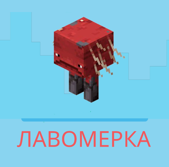 Лавомерка в Майнкрафт