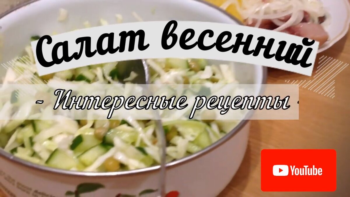Салат "Весенний"