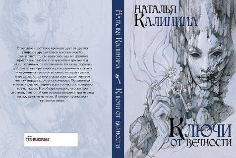 Обложка к новому роману "Ключи от вечности" Книга уже доступна на Литресе