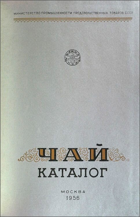 Чай. Каталог. М., 1956. Аукционный дом Литфонд. Источник: ru.bidspirit.com