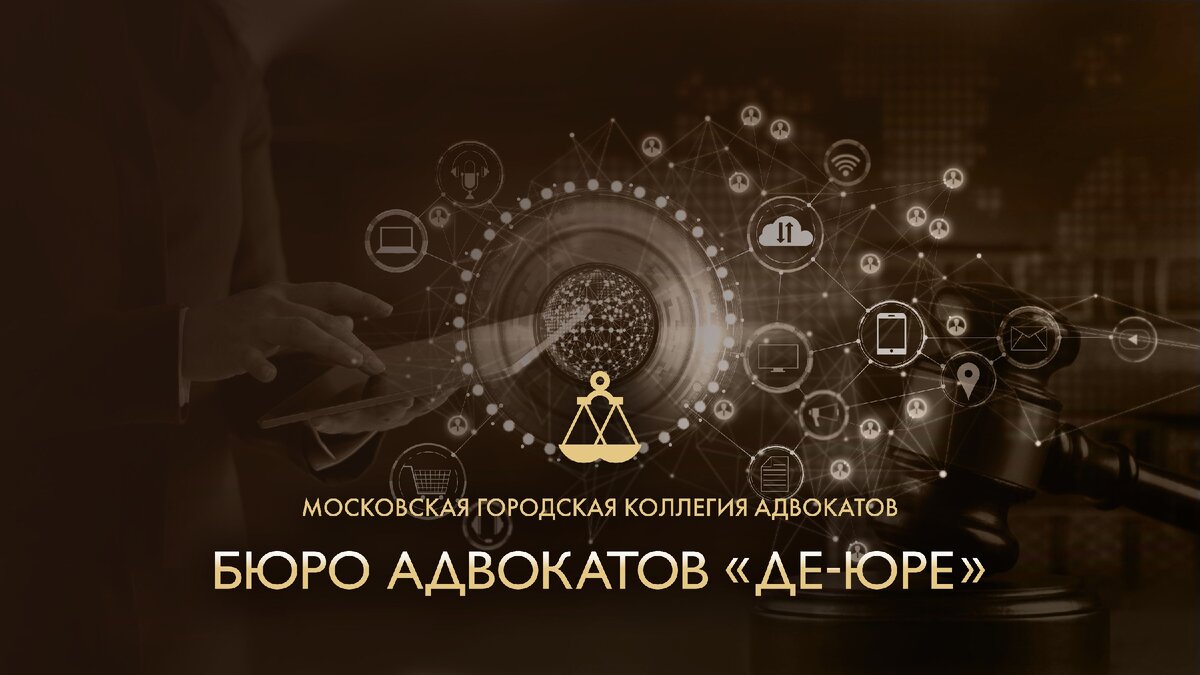 Бюро адвокатов "Де-юре" всегда на страже Ваших интересов.
