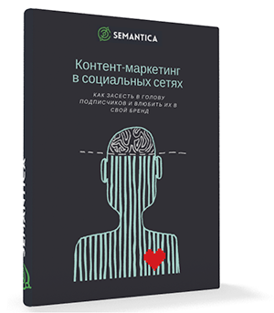 Получи нашу книгу «Контент-маркетинг в социальных сетях: Как засесть в голову подписчиков и влюбить их в свой бренд».Подпишись на рассылку и получи книгу в подарок!Введите e-mailЯ подтверждаю свою дееспособность и даю согласие на обработку своих персональных данных в соответствии с соглашениемПодписаться