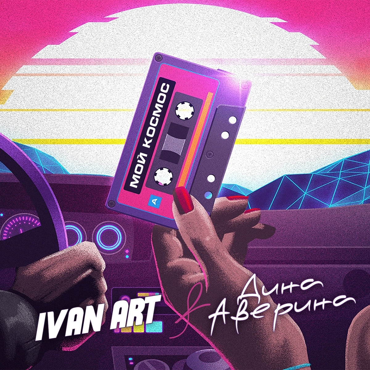 Новая работа от Питерского dj Inav ART и Дины Авериной - Мой космос 