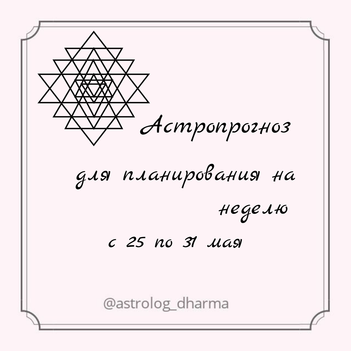 🌠ЛУННЫЙ КАЛЕНДАРЬ на НЕДЕЛЮ🌠
⠀
Последняя весенняя неделя.
Аж не верится...
Она была для всех нас необычная и особенная.

У вас есть неделя, чтобы начать важные проекты.
С 1 июня мы входим в коридор затмений.
Без паники!!!
Этот год сложный, да и мы это видим. 
Кризис это всегда новые возможности, без кризиса не бывает роста.
Ретропланеты - это на долго,
не нужно их боятся, особенно тем, у кого в карте они есть. 
Ретропланеты помогают посмотреть на ситуацию под другим углом и найти выход из казалось безвыходной ситуации, сдвинут застой, если к нему зайти другим путем. 
Минусом ретропланет является то, что результаты могут быть не сразу.

На этой неделе самые благоприятные дни среда весь день и воскресенье после 15:08.
Планируйте свою жизнь с ритмами Вселенной, потому что Звёзды знают где ваш успех.
⠀
Хорошей недели.
Ставьте ♥️ и читайте рекомендации на каждый день.
⠀
🌠ПОНЕДЕЛЬНИК, 25 мая🌠 
Луна встретиться с Раху, будут ментальные беспокойства, страхи. Ваши планы могут разрушится в один миг, от чего вы можете почувствовать целую гамму разрушительных эмоций. 
Если вам захочется плакать - плачьте. Встреча с психологом или практики прощения сегодня особо благоприятны.
⠀
🌠ВТОРНИК, 26 мая 🌠
День под названием Пустые Руки (Ритха). Ещё один день который требует сохранение энергии, и очищения.
Очищайте свой дом,  тело, кожу.
пересмотрите свой гардероб и вещи которые вы не будете носить, отдайте в благотворительный фонд.
Благоприятно изготовлять лекарства.
Материальная деятельность неблагоприятна.
⠀
🌠СРЕДА, 27 мая 🌠
Самый благоприятный день на этой неделе. Накшатра Пушья - связана с ростом и переводится - питающая. Лечение, обучение, купли-продажи, займы,
 садоводство, стрижка, творчество - благоприятны.
Неблагоприятно вступать в брак.
⠀
🌠 ЧЕТВЕРГ, 28 мая🌠
Накшатра Ашлеша - змея.
Будьте осмотрительны, змеи связаны с обманом.
В позитивном русле это энергия Кундалини.
Утром сделайте йогу и медитацию. Это поможет провести день в балансе и гармонии.
Могут обостриться такие качества как ранимость и чувствительность. 
Пейте целебные чаи, изготавливаете лекарства, приготовьте косметические средства своими руками.
Деньги в долг не берите и ни кому не давайте. 
⠀
🌠 ПЯТНИЦА, 29 мая 🌠
Проснетесь утром, подойдите к зеркалу и скажите себе "Я Королева". Проживите с этим чувством весь день.
Луна находится в королевской накшатре Макха.
Благоприятны дела связанные с карьерой, личными амбициями, поиска своей индивидуальности.
Вечером достаньте архивный альбом своих бабушек и дедушек, посмотрите внимательно на них. Загляните им в глаза, может они хотят вам что-то сказать?
Если нет альбома, сделайте медитацию связанную с соединением с Родом.
⠀
🌠СУББОТА, 30 мая 🌠
День Сатурна. Сатурн не любит увесилительных мероприятий. Погрузитесь в глубь себя и ответьте себе на вопрос:
"Кто Я?"
"Ради чего я живу?"
"Какая цель моей жизни".
Проведите время на природе в уединении. 
⠀
🌠ВОСКРЕСЕНЬЕ, 31 мая🌠
До 15:08 Пустые Руки. Сходите в храм, на природу. Подведите итоги уходящего месяца. 
После 15:08 энергии дня меняются.
Наденьте новые одежды, украшения и устройте романтическое свидание. Если вам пока не с кем - всё равно устройте романтический вечер для самого главного человека в своей жизни. Для себя. Зажгите свечи, приготовьте вкусный ужин и обязательно поставьте 2 прибора, включите приятную музыку и погрузитесь в медитацию по раскрытию своей сексуальности или женской природы.
⠀
Хорошей вам недели.
Пусть звёзды освещают ваш путь.
Астролог Дхарма.