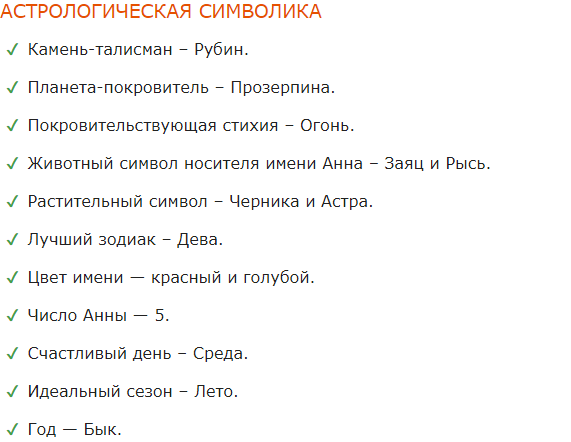 Имя Анна: значение, происхождение, именины, совместимость с мужскими именами / Mamaru