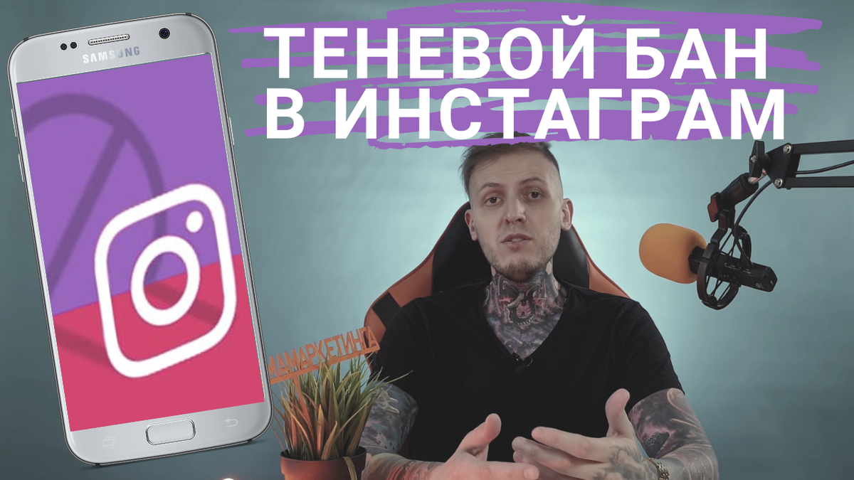 Теневой бан в инстаграм. Как выйти из теневого бана в instagram |  #ВСЯХУРМАМАРКЕТИНГА | Дзен