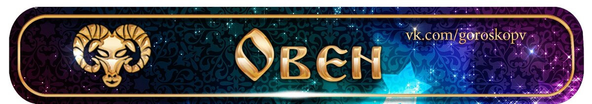 Овен терпеть не может: