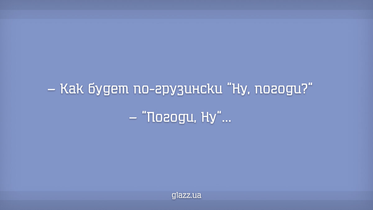 Лучшие анекдоты про грузин №2 | GLAZZ.UA | Дзен