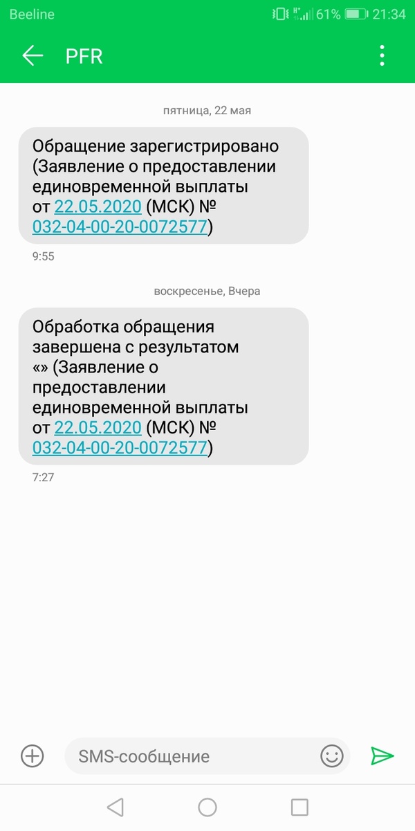 Мой отчёт как мне приходили смс от ПФР.