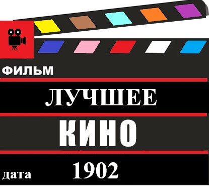 Лучшее кино 1902 года