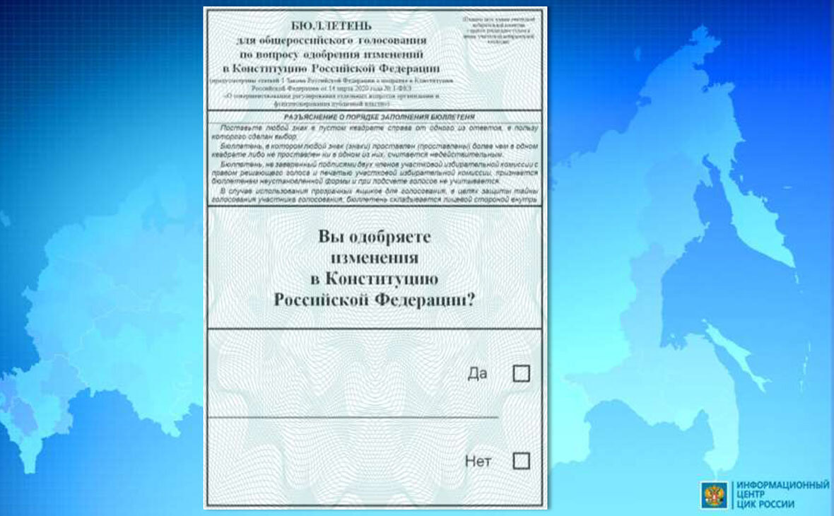 Бюллетень для голосования по изменениям Конституции РФ