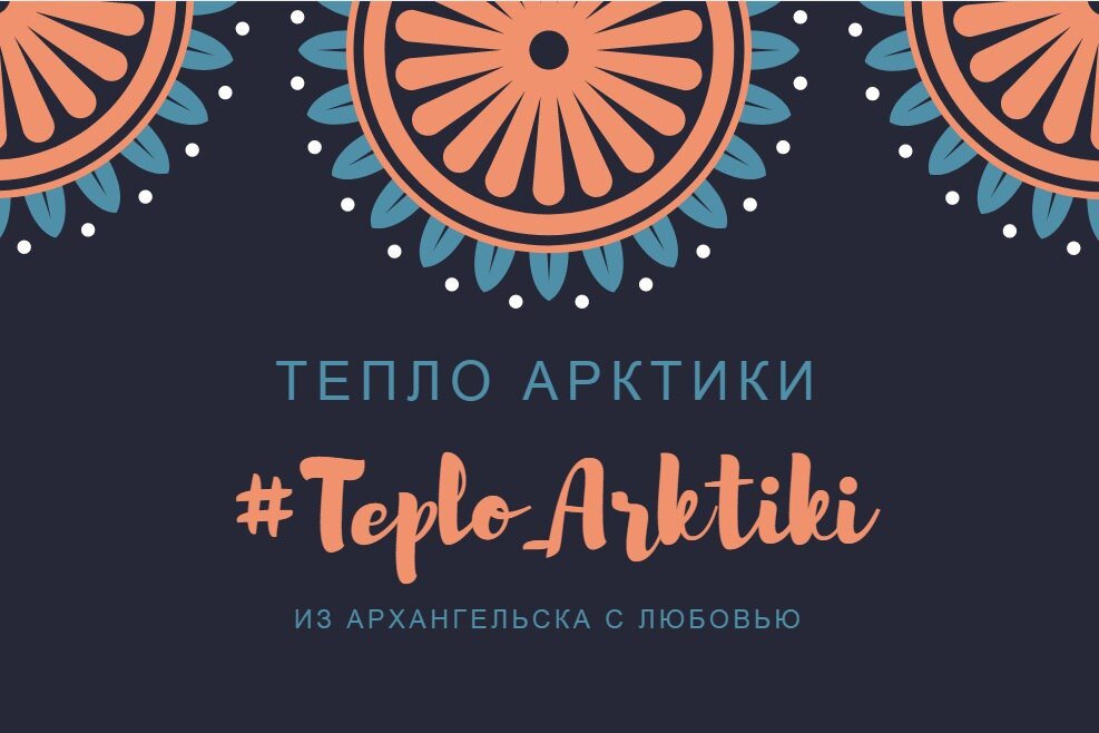 Тепло Арктики
