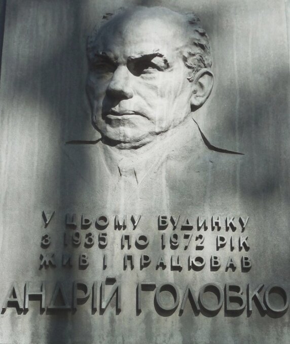 Фрагмент памятной доски А.В. Головко в Киеве.