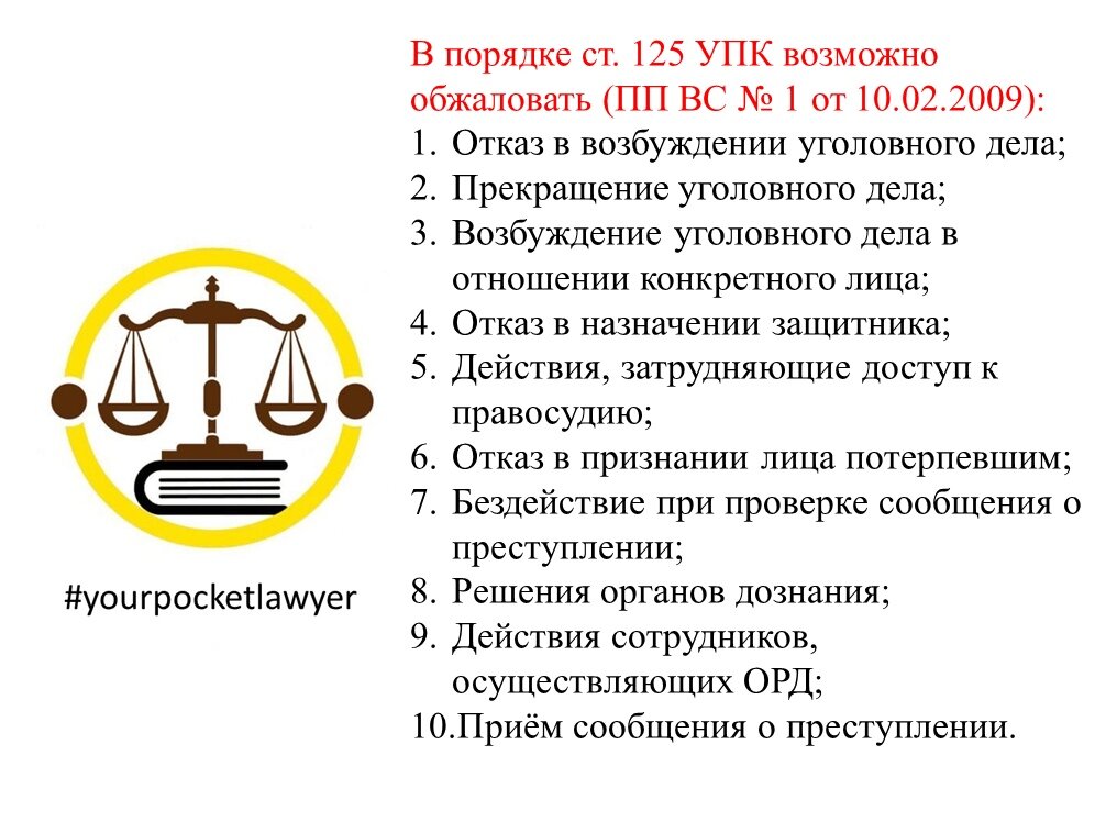 полномочия прокурора статья. ст 21 38 упк рф. жалоба в порядке ст 125 упк рф картинка. овуляторное кровотечение. заключение о невменяемости.