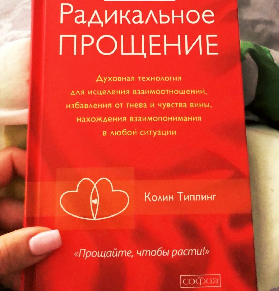 книга "Радикальное прощение". Колин Типпинг - купить в Казани, цена 250 руб., пр