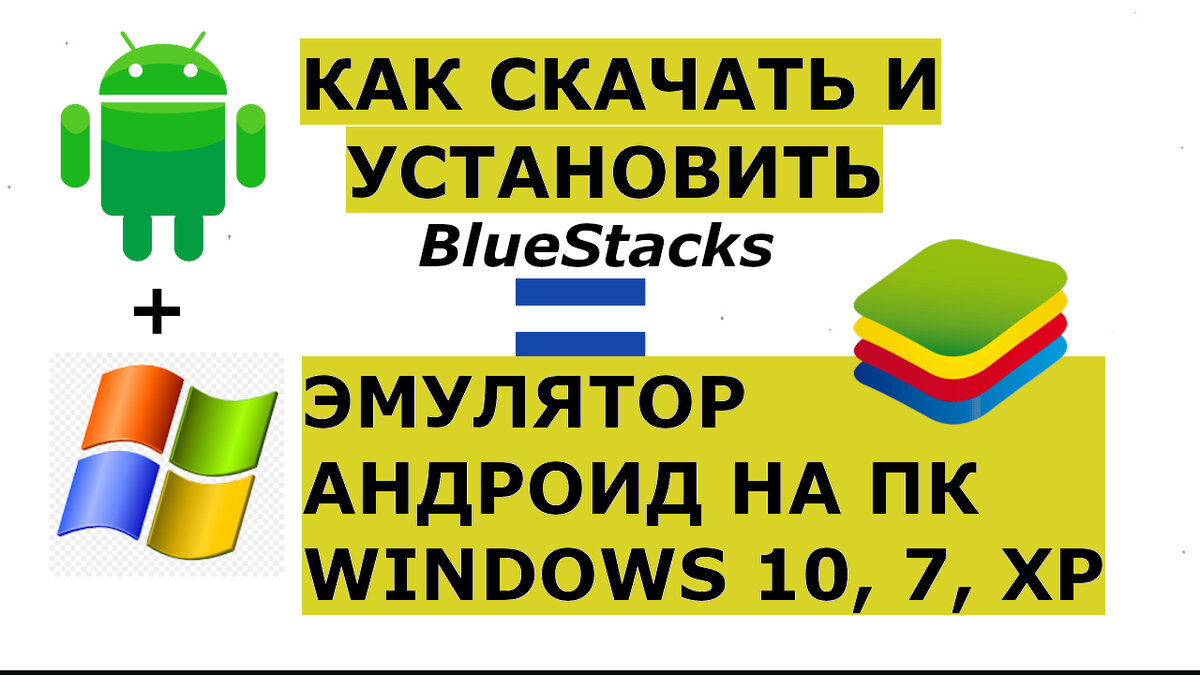 Как Скачать И Установить Лучший Эмулятор Андроид На ПК BlueStacks.