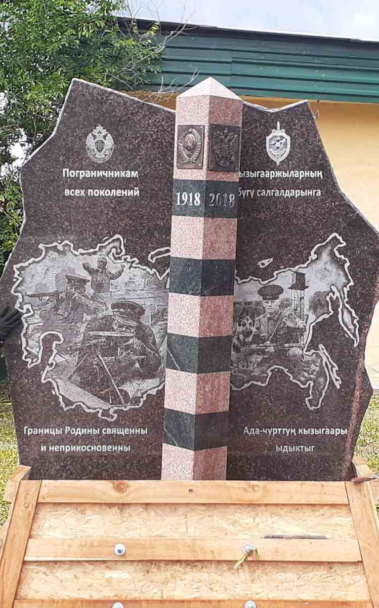 В каждом субъекте Российской Федерации есть памятник защитникам рубежей страны, а Тува – регион приграничный, где символ памяти и чести тем, кто защищал, защищает и будет защищать границы нашей огромной родины, просто необходим.