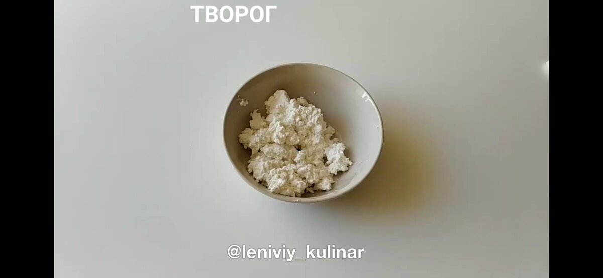 1.творог 