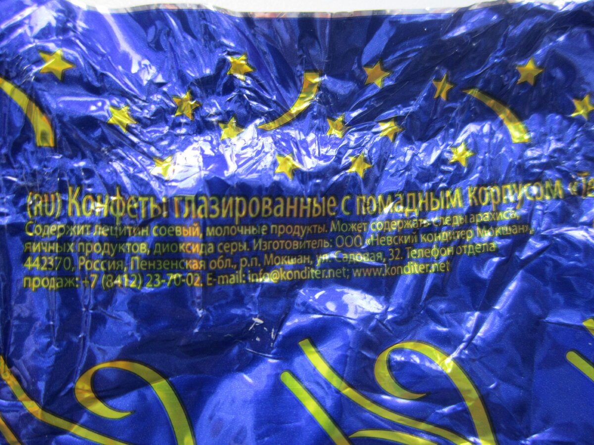 Мелкий золотистый шрифт на блестящем фантике - читать предельно неудобно