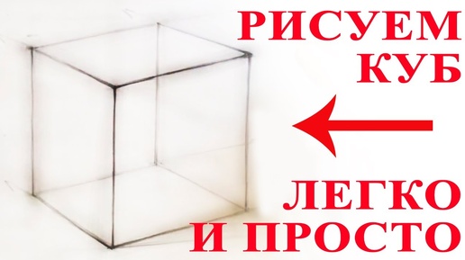 Уроки рисования. Как научиться рисовать куб. Простой способ рисования куба. Поэтапное рисование для начинающих.