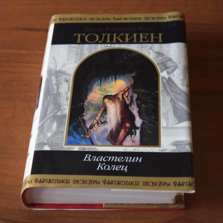 Властелин колец книга переводы. Властелин колец Издательство Эксмо. Толкиен Властелин колец Эксмо 2002. Властелин колец книга 2002. Властелин колец обложка книги.