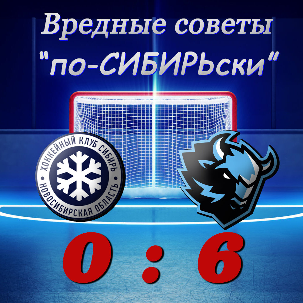 Минское Динамо разгромило в гостях новосибирскую Сибирь