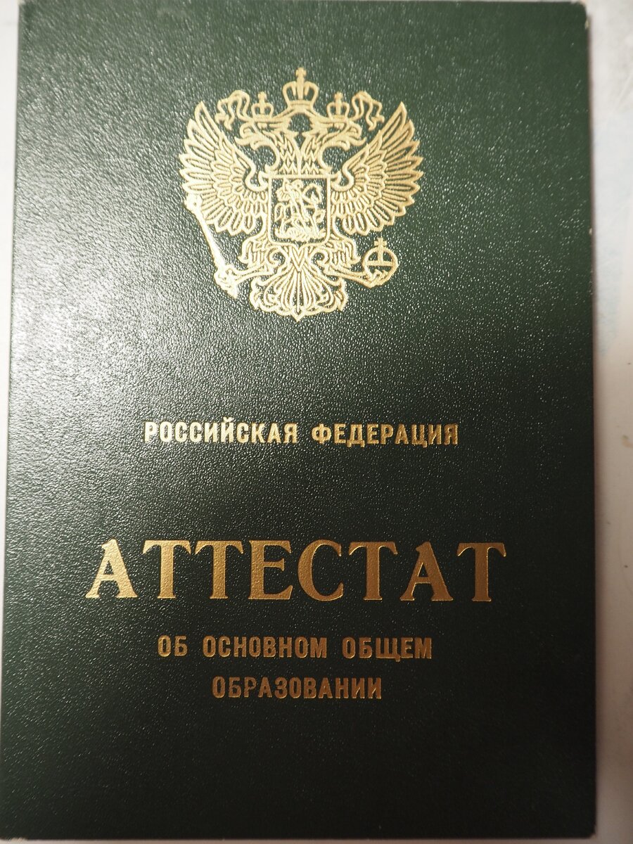 Моя гордость. Аттестат после 9 класса с одними пятерками. Листайте дальше.